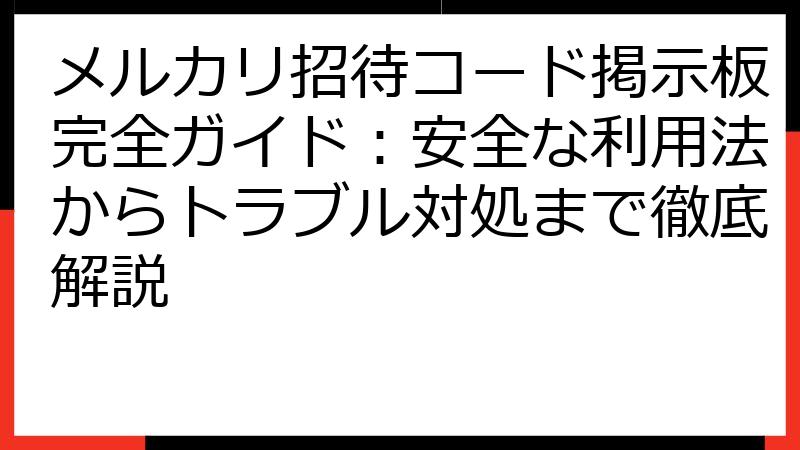 メルカリ招待コード掲示板完全ガイド：安全な利用法からトラブル対処まで徹底解説