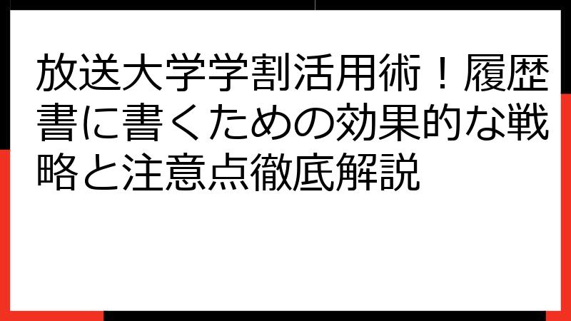 放送大学学割活用術！履歴書に書くための効果的な戦略と注意点徹底解説