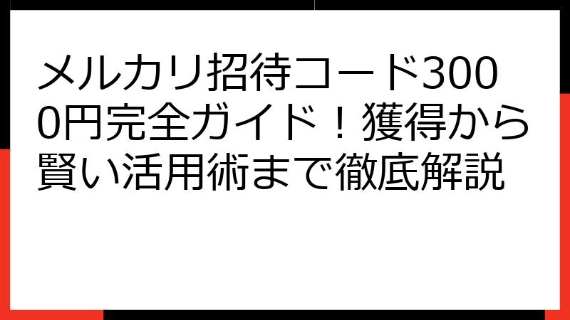 メルカリ招待コード3000円完全ガイド！獲得から賢い活用術まで徹底解説