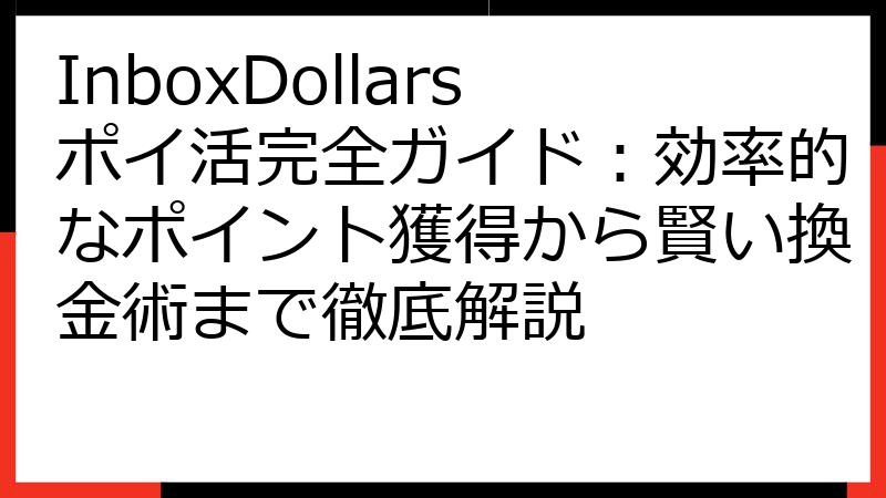 InboxDollarsポイ活完全ガイド：効率的なポイント獲得から賢い換金術まで徹底解説