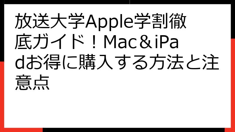 放送大学Apple学割徹底ガイド！Mac＆iPadお得に購入する方法と注意点