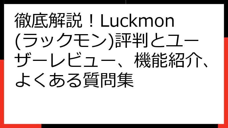 徹底解説！Luckmon(ラックモン)評判とユーザーレビュー、機能紹介、よくある質問集