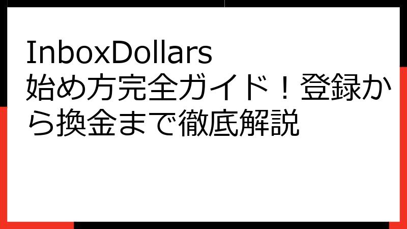 InboxDollars始め方完全ガイド！登録から換金まで徹底解説