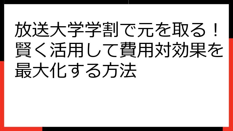 放送大学学割で元を取る！賢く活用して費用対効果を最大化する方法