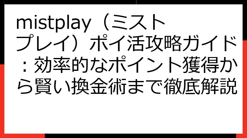 mistplay（ミストプレイ）ポイ活攻略ガイド：効率的なポイント獲得から賢い換金術まで徹底解説