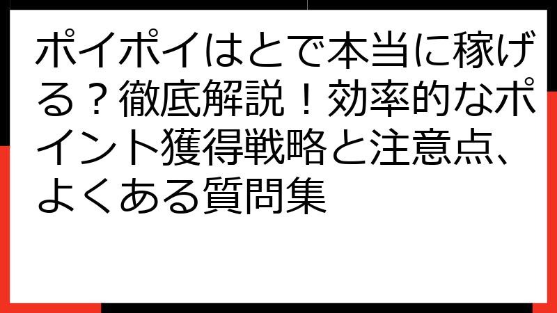 ポイポイはとで本当に稼げる？徹底解説！効率的なポイント獲得戦略と注意点、よくある質問集
