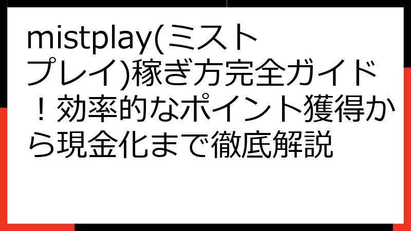 mistplay(ミストプレイ)稼ぎ方完全ガイド！効率的なポイント獲得から現金化まで徹底解説