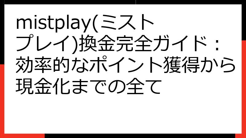 mistplay(ミストプレイ)換金完全ガイド：効率的なポイント獲得から現金化までの全て