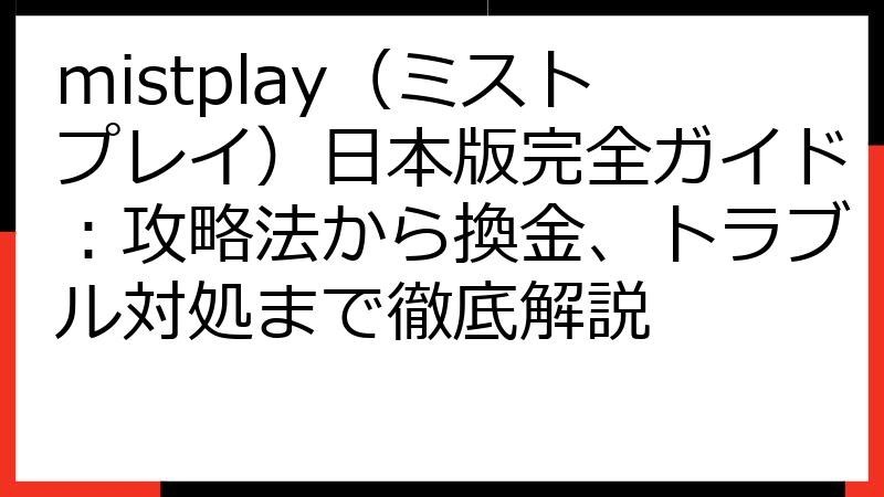 mistplay（ミストプレイ）日本版完全ガイド：攻略法から換金、トラブル対処まで徹底解説