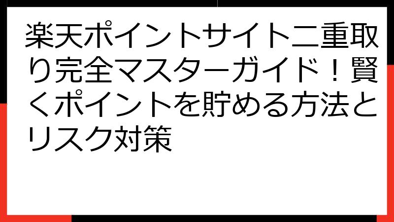 楽天ポイントサイト二重取り完全マスターガイド！賢くポイントを貯める方法とリスク対策