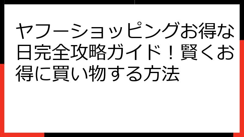 ヤフーショッピングお得な日完全攻略ガイド！賢くお得に買い物する方法