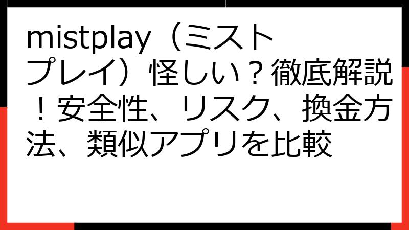 mistplay（ミストプレイ）怪しい？徹底解説！安全性、リスク、換金方法、類似アプリを比較
