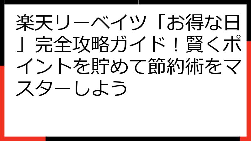 楽天リーベイツ「お得な日」完全攻略ガイド！賢くポイントを貯めて節約術をマスターしよう