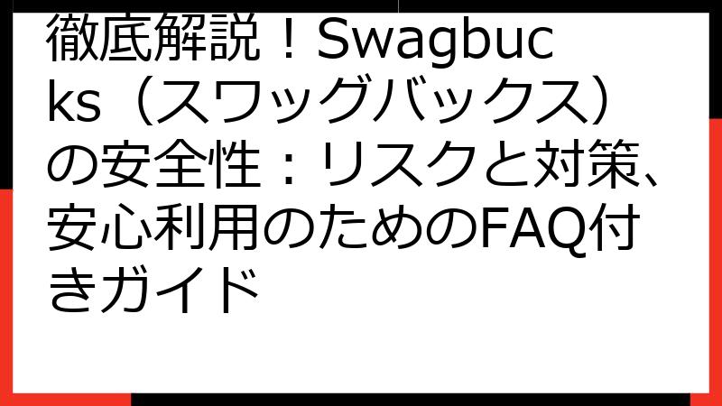 徹底解説！Swagbucks（スワッグバックス）の安全性：リスクと対策、安心利用のためのFAQ付きガイド