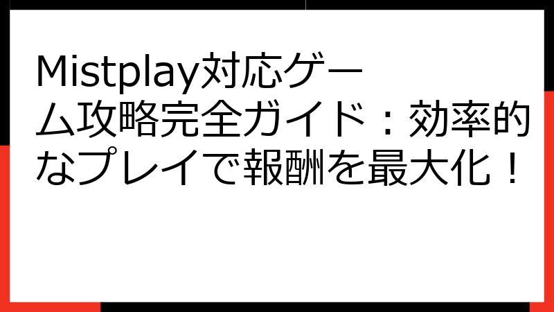 Mistplay対応ゲーム攻略完全ガイド：効率的なプレイで報酬を最大化！