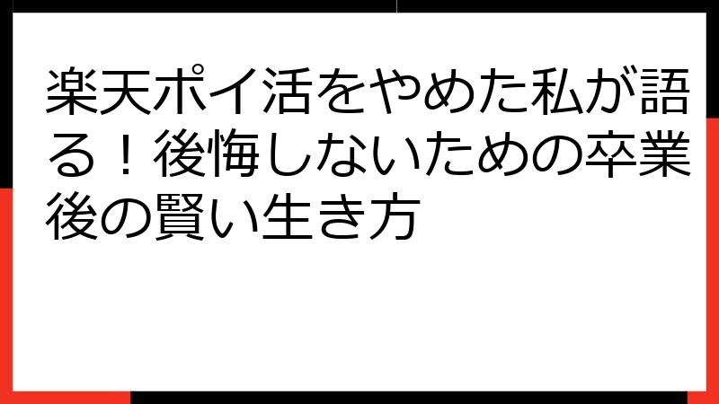 楽天ポイ活をやめた私が語る！後悔しないための卒業後の賢い生き方