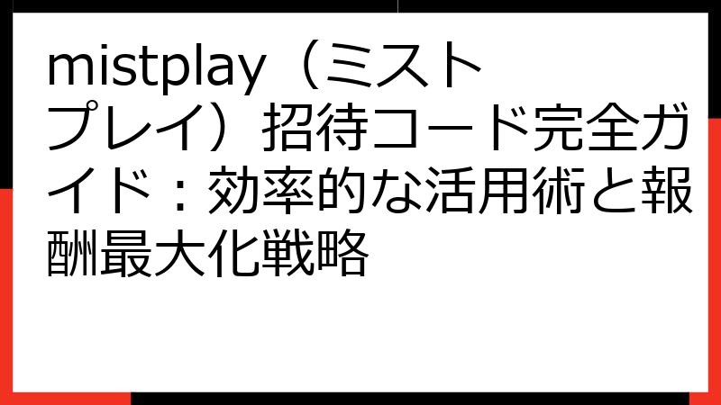 mistplay（ミストプレイ）招待コード完全ガイド：効率的な活用術と報酬最大化戦略