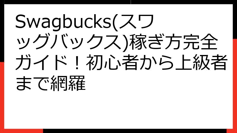 Swagbucks(スワッグバックス)稼ぎ方完全ガイド！初心者から上級者まで網羅