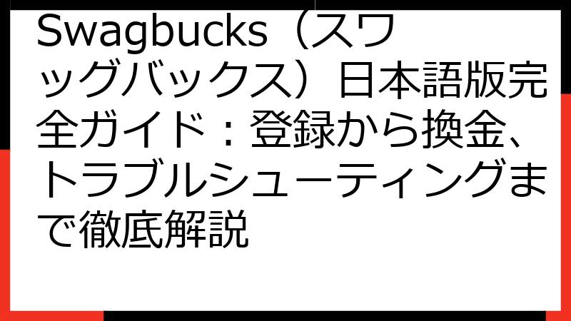 Swagbucks（スワッグバックス）日本語版完全ガイド：登録から換金、トラブルシューティングまで徹底解説