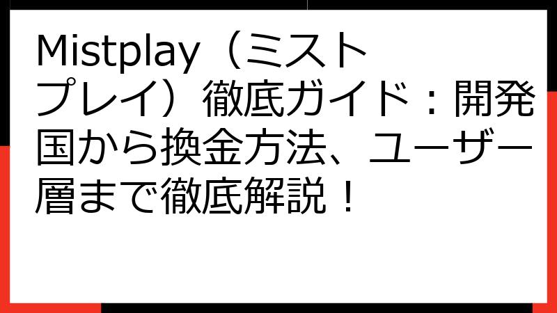Mistplay（ミストプレイ）徹底ガイド：開発国から換金方法、ユーザー層まで徹底解説！