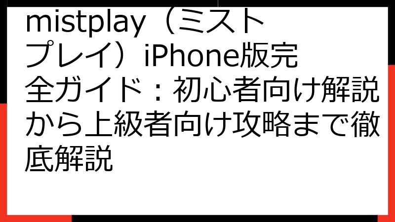 mistplay（ミストプレイ）iPhone版完全ガイド：初心者向け解説から上級者向け攻略まで徹底解説