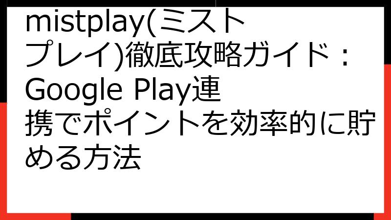 mistplay(ミストプレイ)徹底攻略ガイド：Google Play連携でポイントを効率的に貯める方法