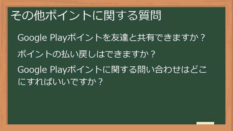 その他ポイントに関する質問