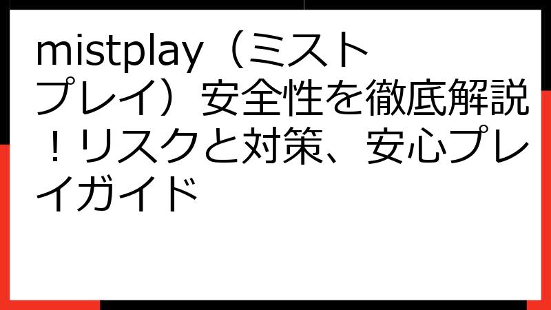 mistplay（ミストプレイ）安全性を徹底解説！リスクと対策、安心プレイガイド