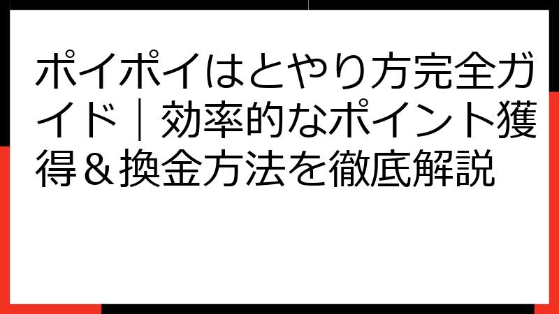 ポイポイはとやり方完全ガイド｜効率的なポイント獲得＆換金方法を徹底解説