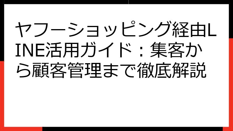 ヤフーショッピング経由LINE活用ガイド：集客から顧客管理まで徹底解説