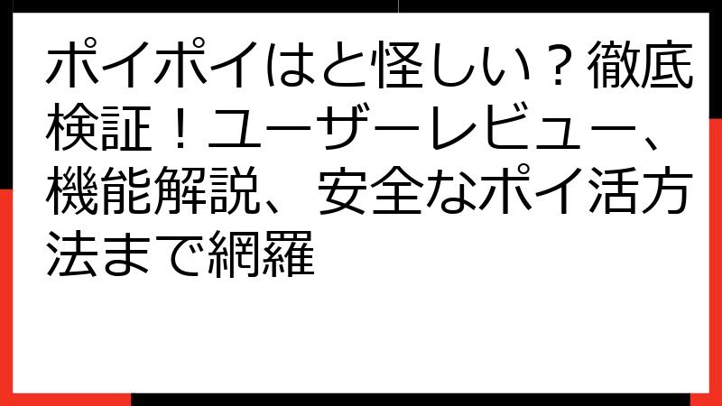 ポイポイはと怪しい？徹底検証！ユーザーレビュー、機能解説、安全なポイ活方法まで網羅