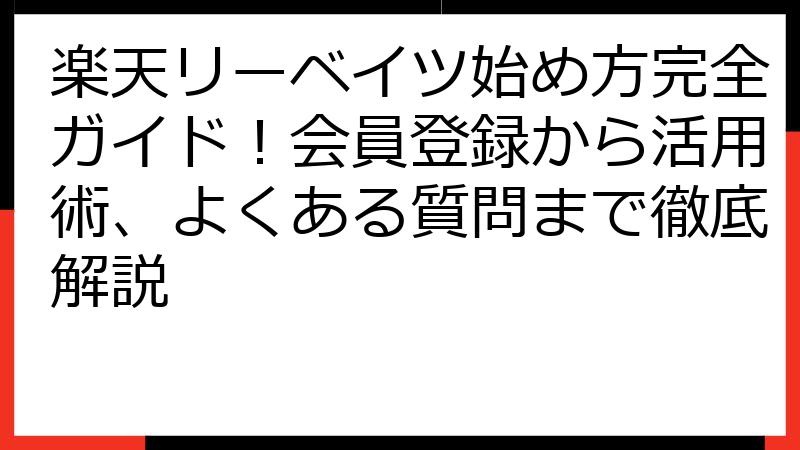 楽天リーベイツ始め方完全ガイド！会員登録から活用術、よくある質問まで徹底解説