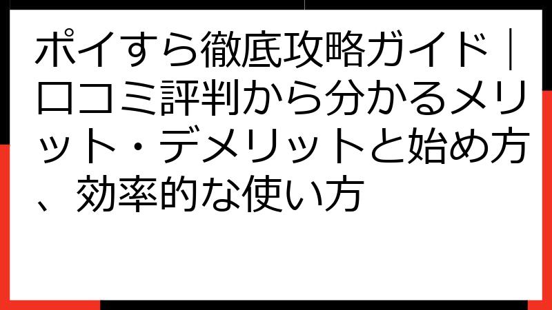 ポイすら徹底攻略ガイド｜口コミ評判から分かるメリット・デメリットと始め方、効率的な使い方