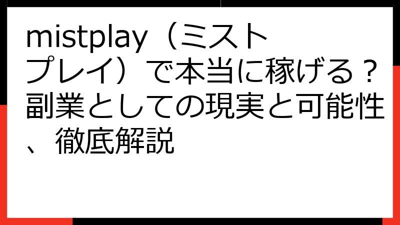 mistplay（ミストプレイ）で本当に稼げる？副業としての現実と可能性、徹底解説