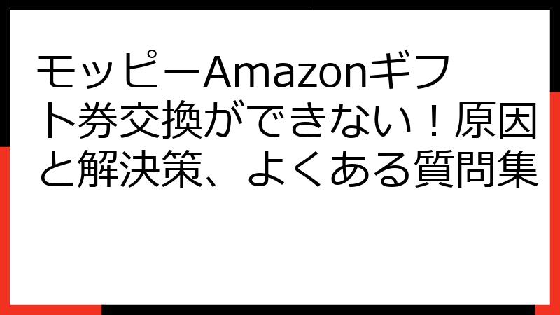モッピーAmazonギフト券交換ができない！原因と解決策、よくある質問集