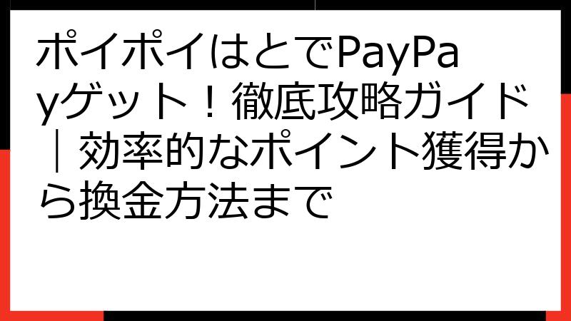 ポイポイはとでPayPayゲット！徹底攻略ガイド｜効率的なポイント獲得から換金方法まで