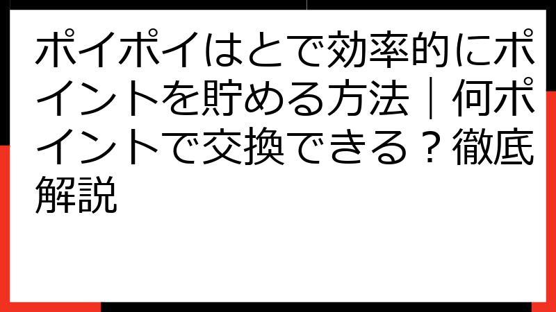 ポイポイはとで効率的にポイントを貯める方法｜何ポイントで交換できる？徹底解説