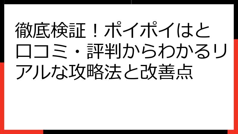 徹底検証！ポイポイはと 口コミ・評判からわかるリアルな攻略法と改善点