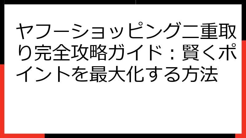 ヤフーショッピング二重取り完全攻略ガイド：賢くポイントを最大化する方法