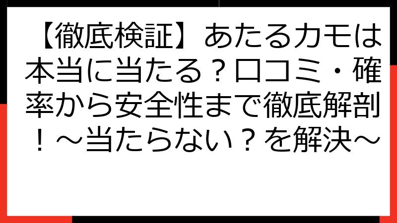【徹底検証】あたるカモは本当に当たる？口コミ・確率から安全性まで徹底解剖！～当たらない？を解決～