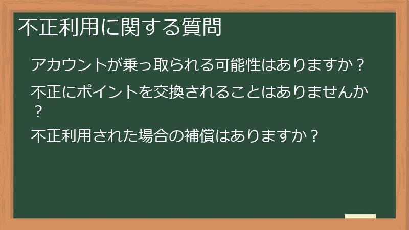 不正利用に関する質問