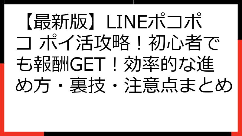 【最新版】LINEポコポコ ポイ活攻略！初心者でも報酬GET！効率的な進め方・裏技・注意点まとめ