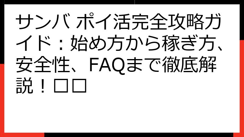 サンバ ポイ活完全攻略ガイド：始め方から稼ぎ方、安全性、FAQまで徹底解説！⚽????