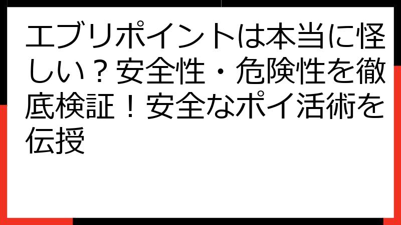エブリポイントは本当に怪しい？安全性・危険性を徹底検証！安全なポイ活術を伝授