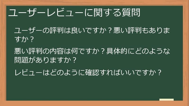 ユーザーレビューに関する質問