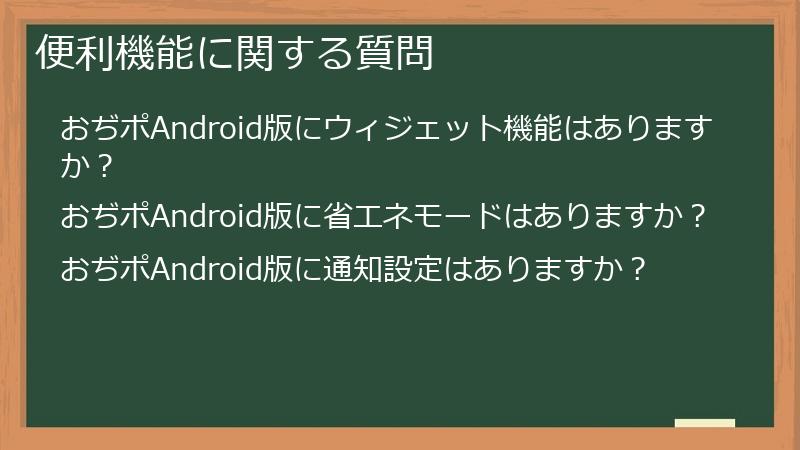 便利機能に関する質問