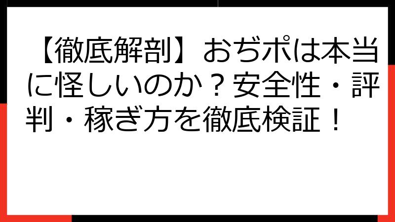 【徹底解剖】おぢポは本当に怪しいのか？安全性・評判・稼ぎ方を徹底検証！