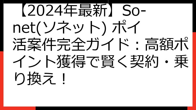 【2024年最新】So-net(ソネット) ポイ活案件完全ガイド：高額ポイント獲得で賢く契約・乗り換え！