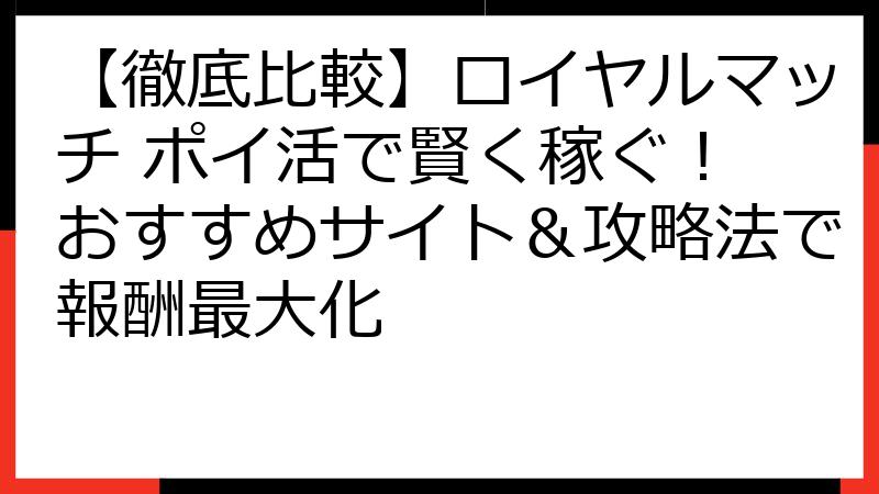 【徹底比較】ロイヤルマッチ ポイ活で賢く稼ぐ！ おすすめサイト＆攻略法で報酬最大化