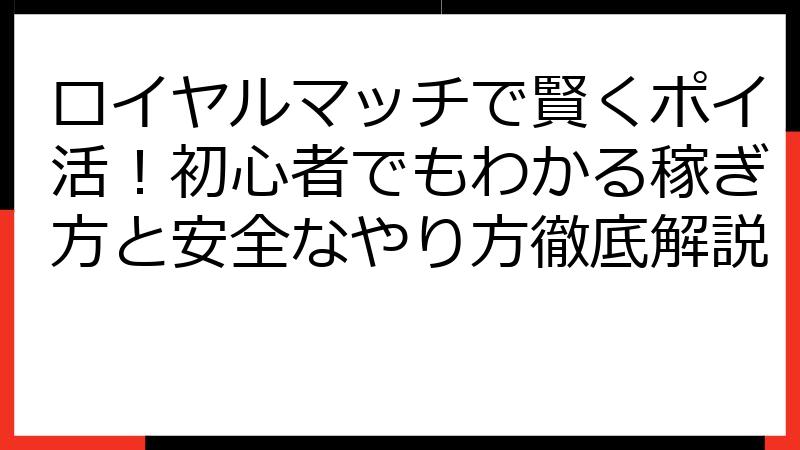 ロイヤルマッチで賢くポイ活！初心者でもわかる稼ぎ方と安全なやり方徹底解説